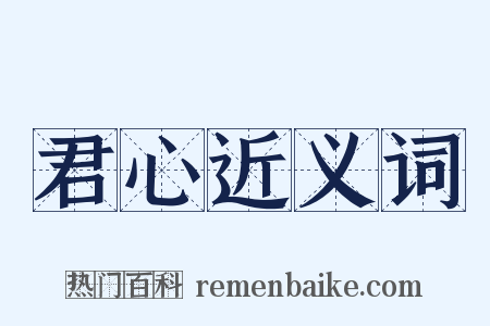 君心近义词是什么意思的图片